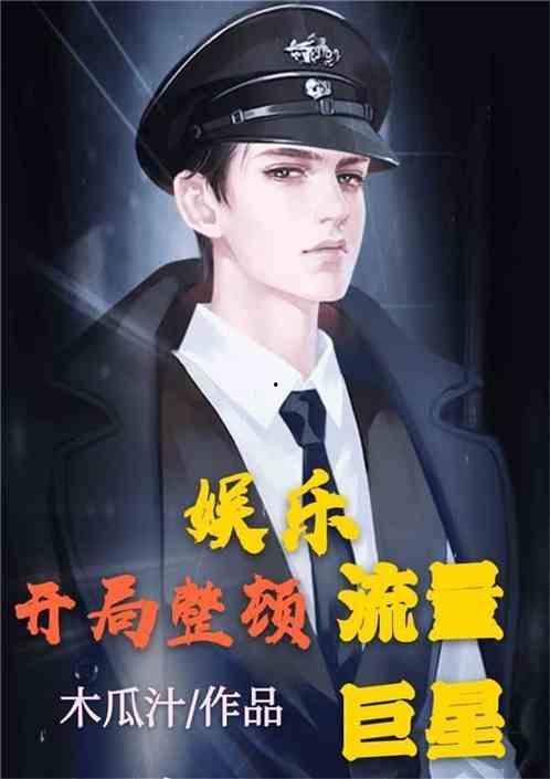 吃瓜娱乐圈合集小说,吃瓜群众眼中的明星秘事